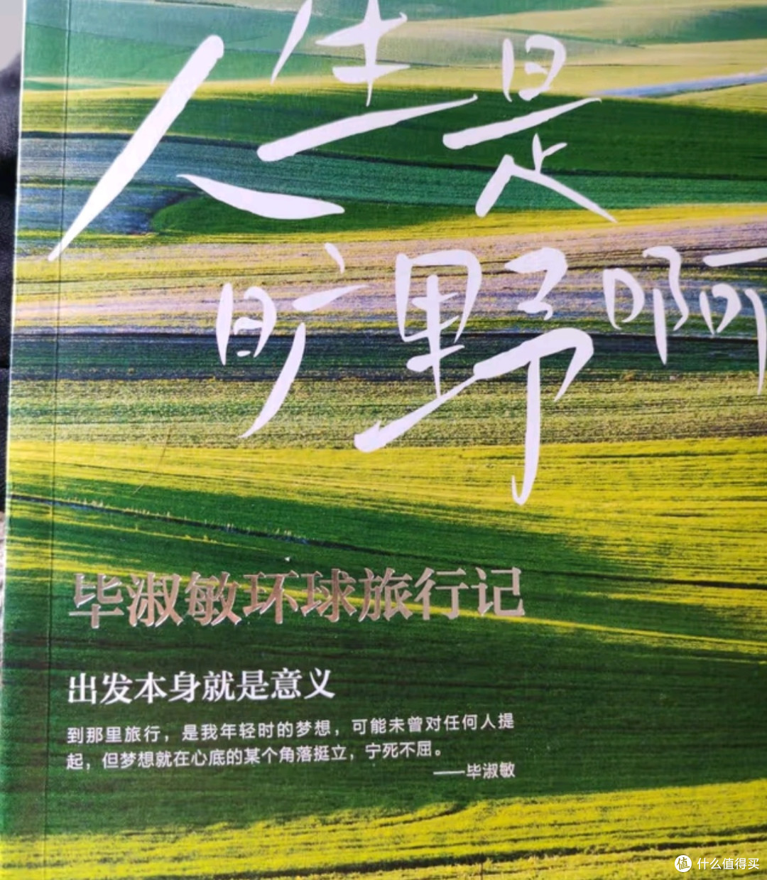 《人生是旷野啊》——毕淑敏环球之旅的心灵启迪✨