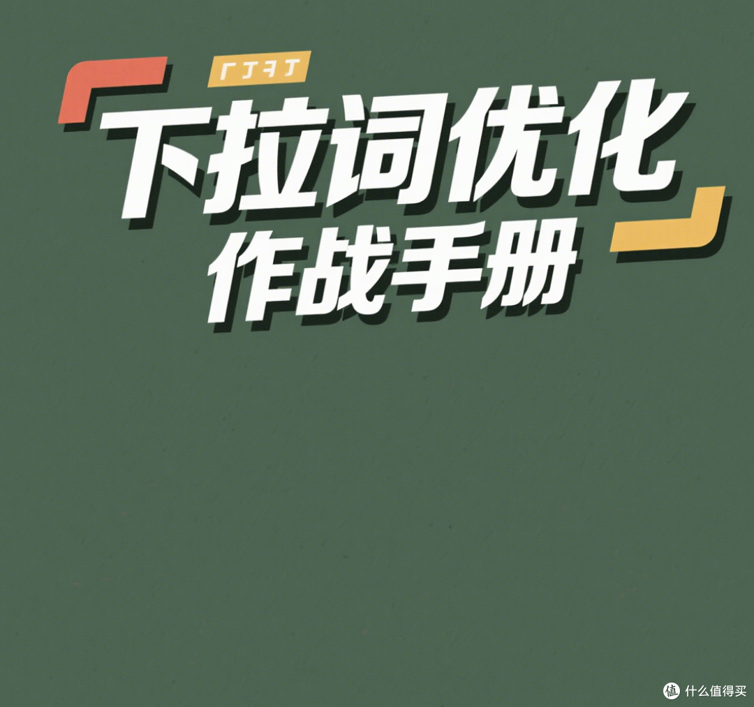 什么是小红书下拉词?90%用户都不知道的小红书下拉词流量密码
