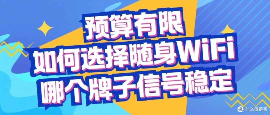 预算有限如何选择随身WiFi?哪个牌子好信号稳定?