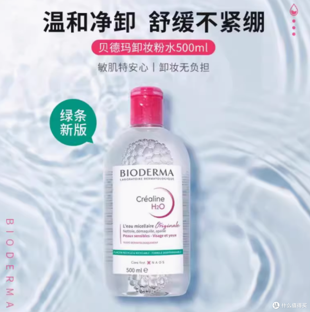 深层呵护,温和清洁——贝德玛卸妆粉水500ml