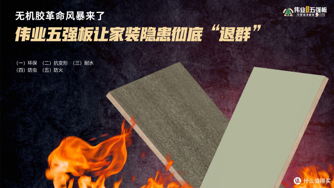 无机胶革命风暴来了,伟业五强板让家装隐患彻底“退群”
