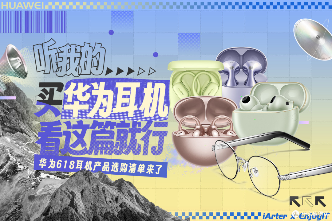 年度最佳入手时机!华为618耳机产品选购清单,最高直降350元