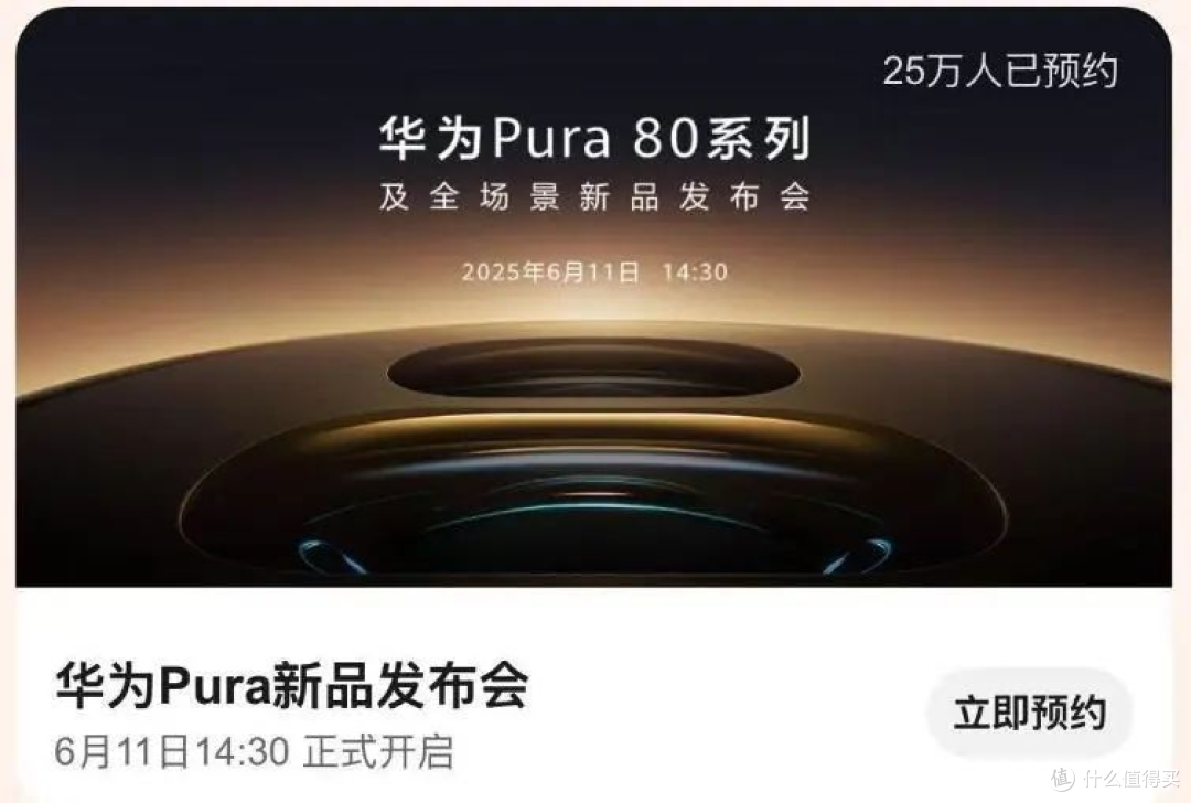 华为宣布“未发先约”,2.5小时超4万人预约,Pura 80外观曝光