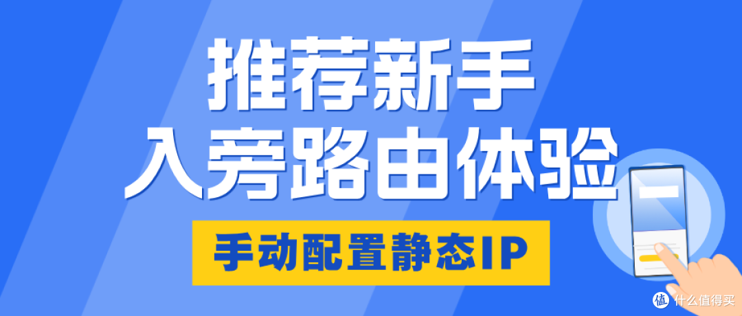 旁路由方案一:推荐新手入旁路由体验:手动配置静态IP