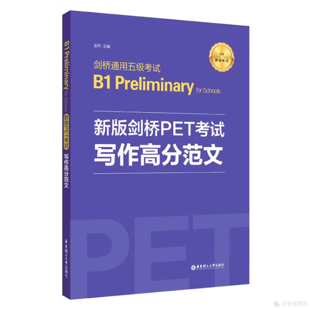 新版剑桥PET写作高分指南