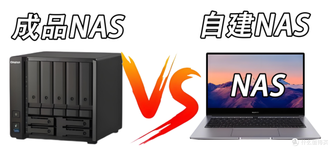 一篇文章看懂 成品NAS和电脑自建NAS的差别!