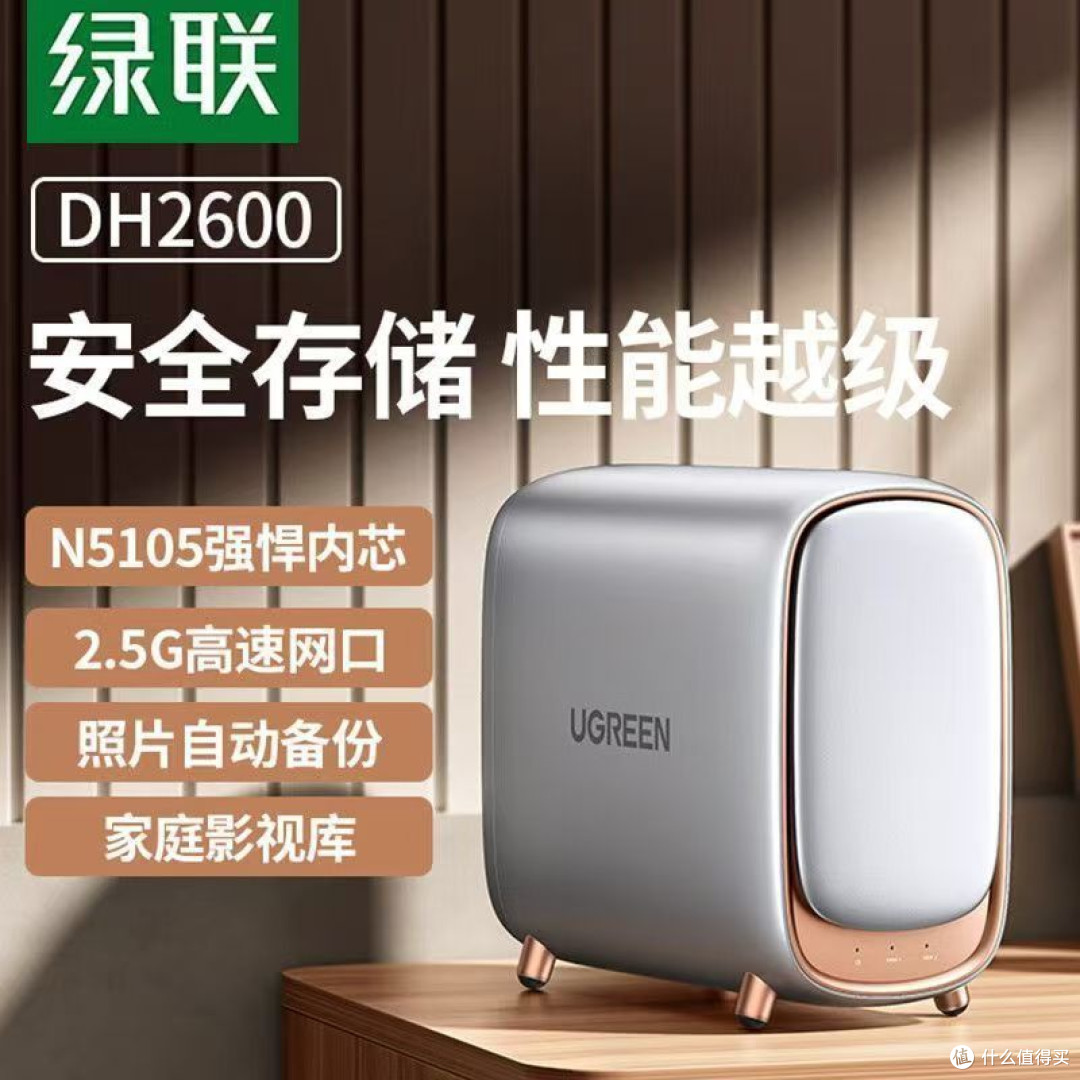 绿联私有云DH2600，家庭数据管理神器