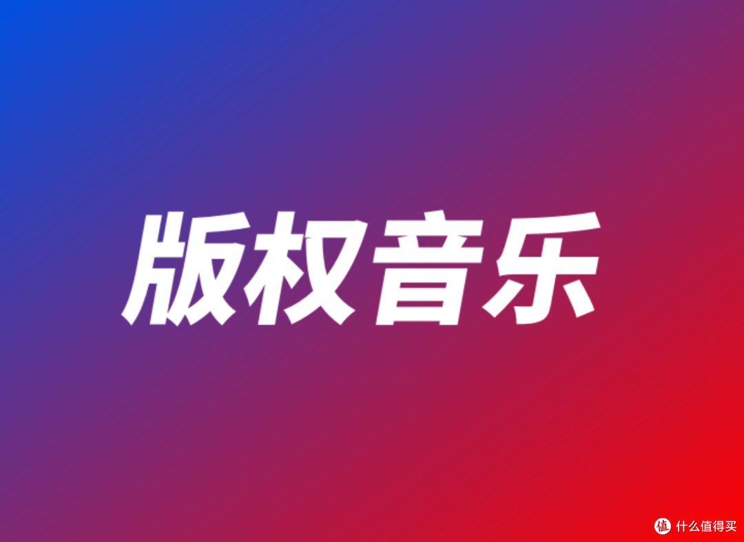 什么是版权音乐？如何获取音乐授权？