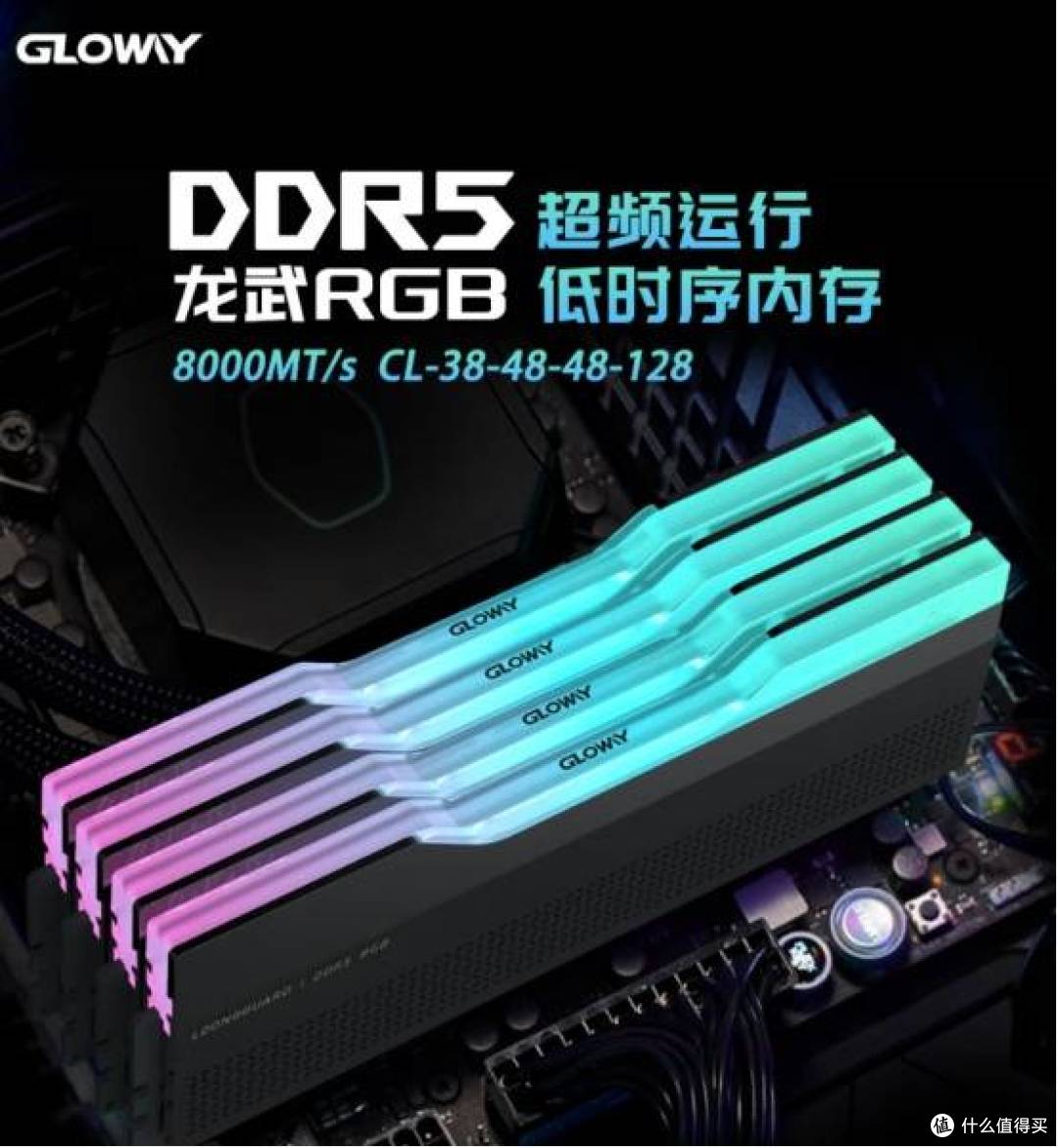 [618 必看] 内存新宠来袭！光威龙武DDR5 8000，性价比与性能双杀