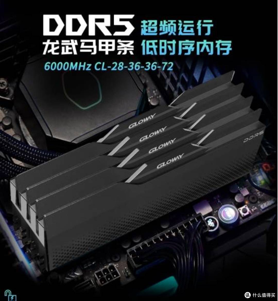 [618 必看] 内存新宠来袭！光威龙武DDR5 8000，性价比与性能双杀
