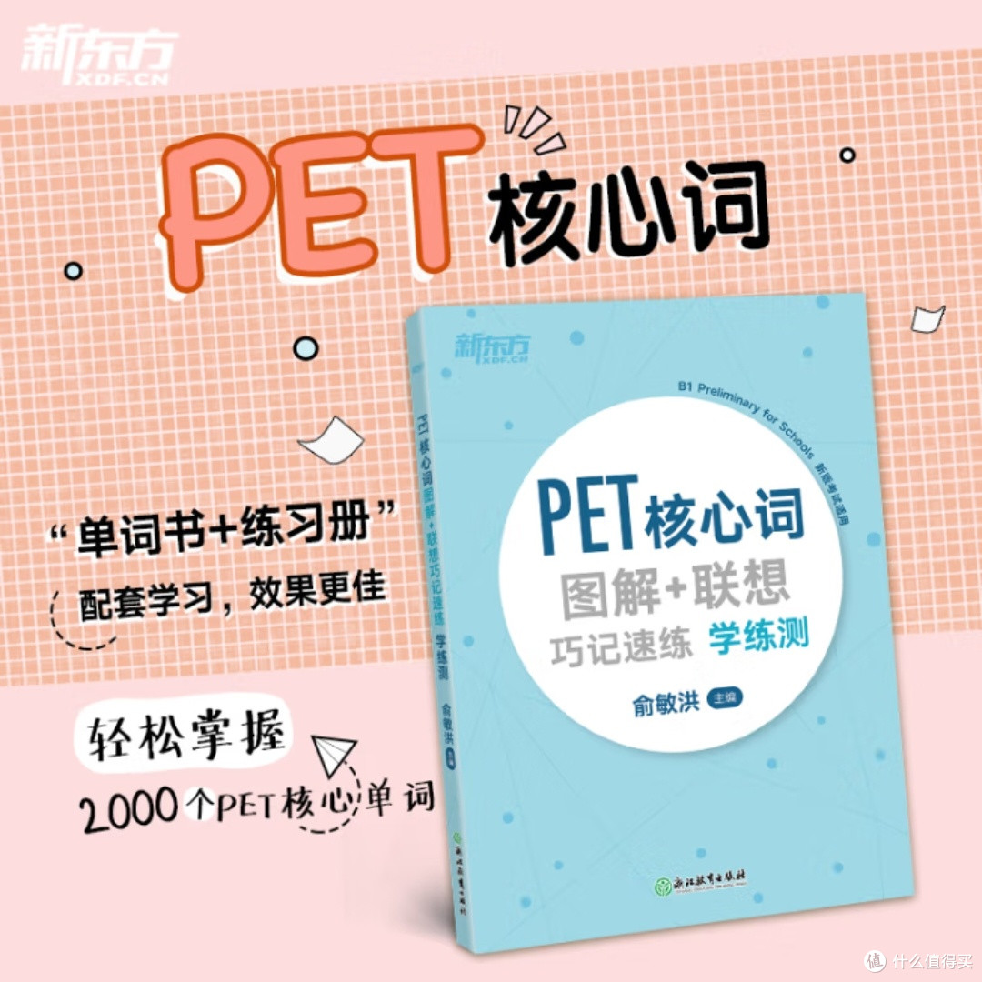 新东方PET核心词图解巧记