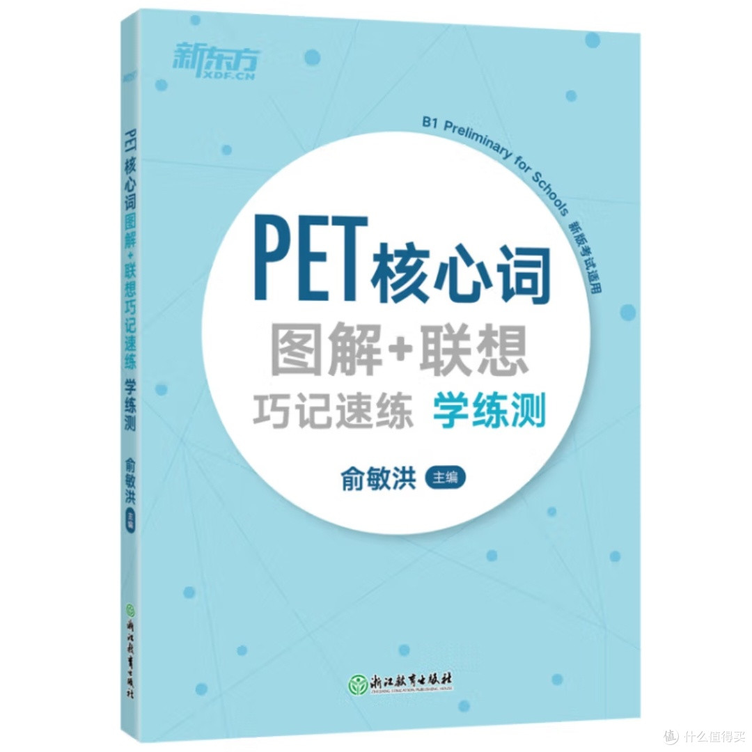 新东方PET核心词图解巧记