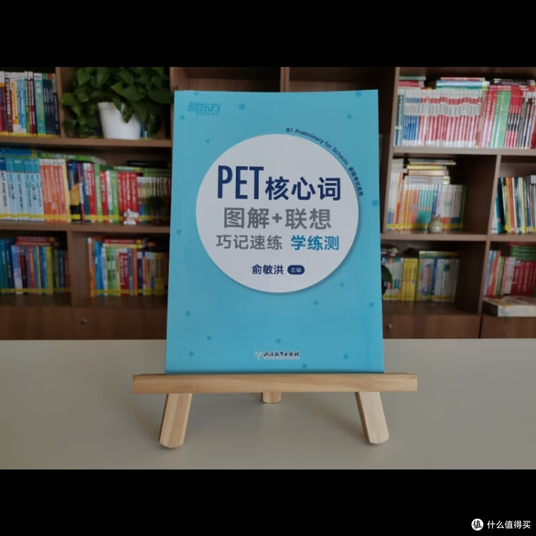 新东方PET核心词图解巧记
