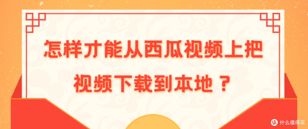 新手用户怎样才能从西瓜视频上把视频下载到本地？-微丽宝