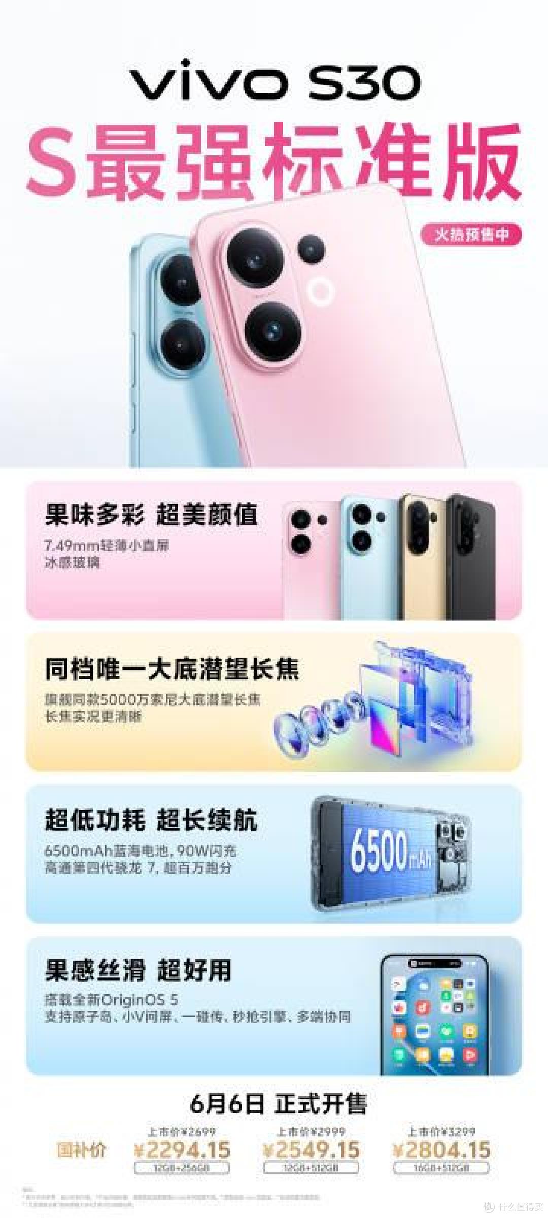 vivo S30系列6月6日开售!换机必入的 “全能王” 来了