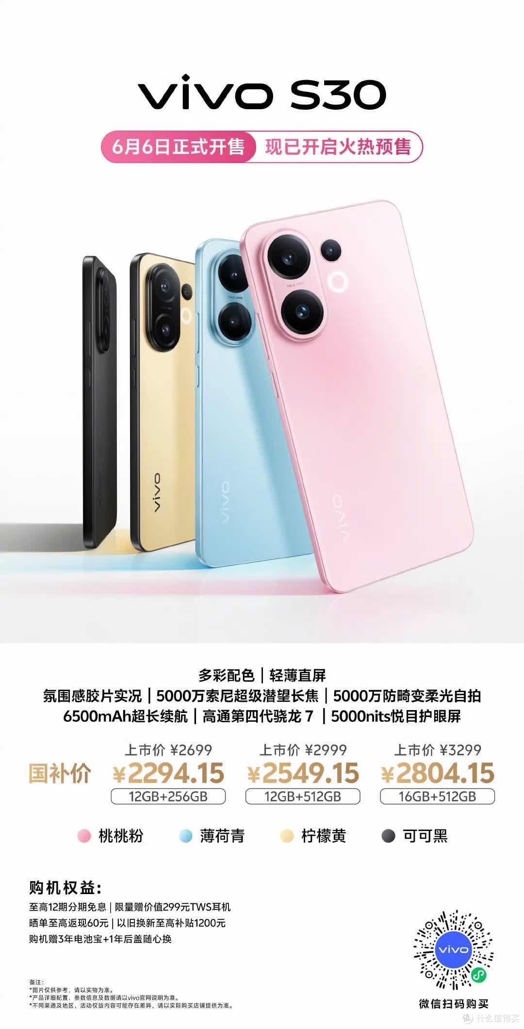 vivo S30系列6月6日正式开售!多重惊喜等你pick