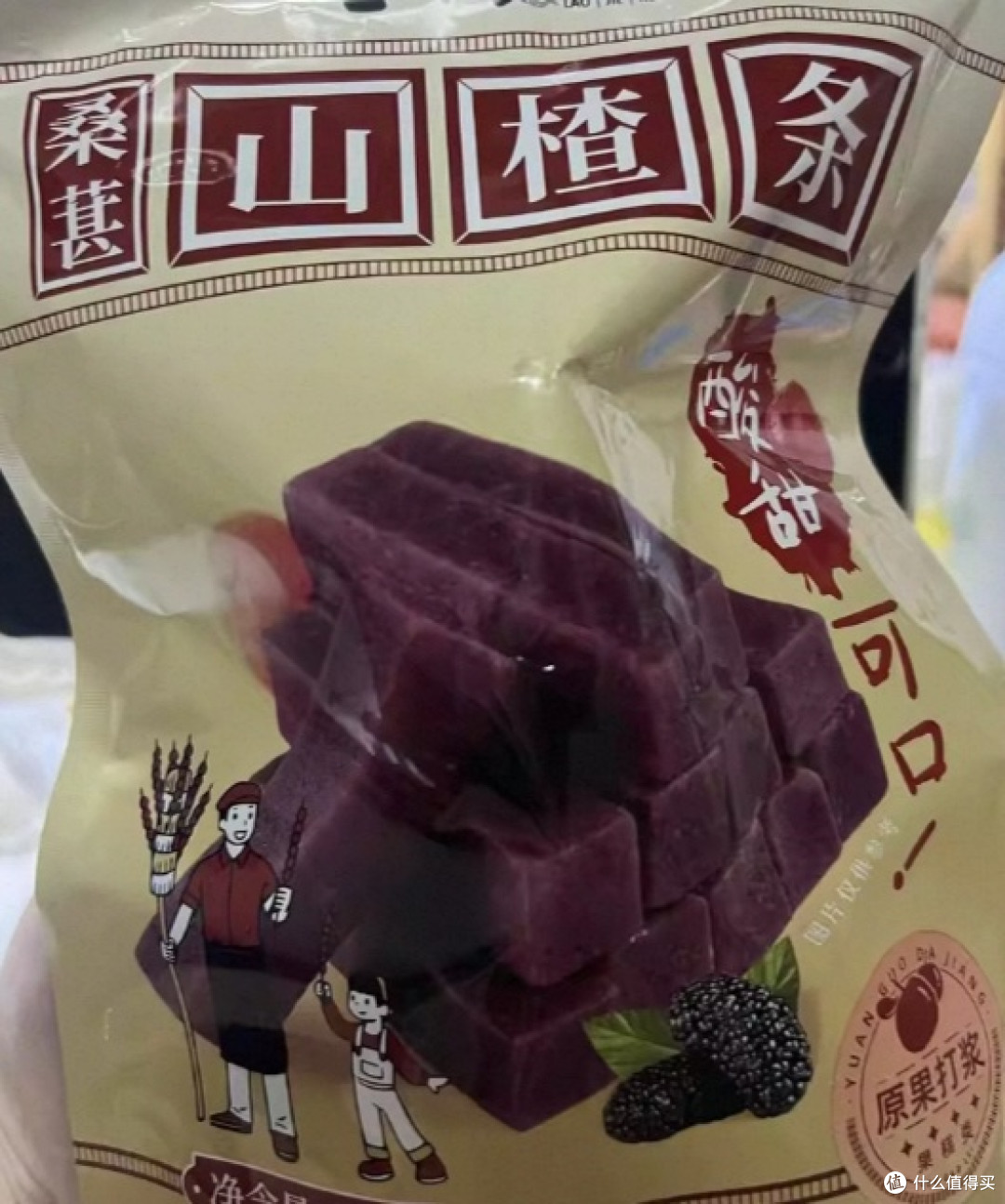 一口沦陷！桑葚山楂条的酸甜美味之旅