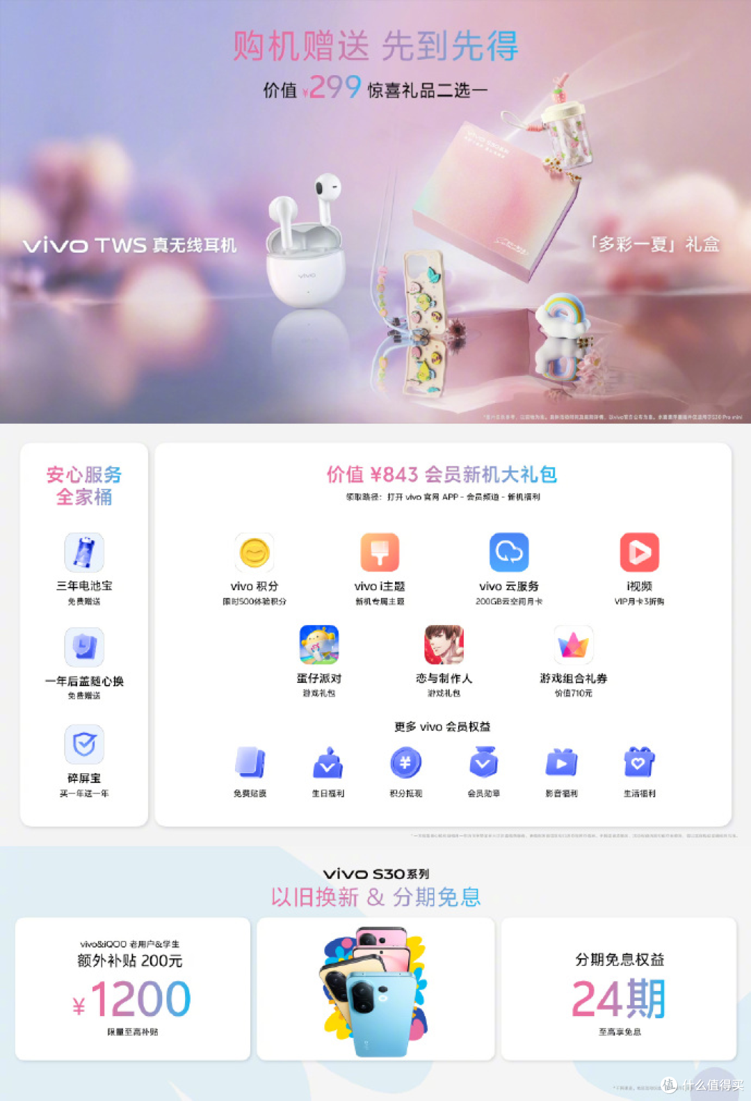 你的时尚灵感与通信利器vivo S30系列全面开售！