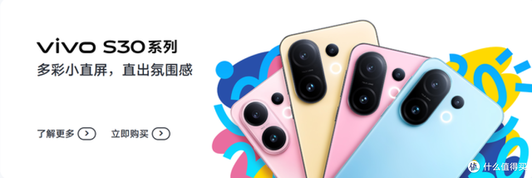 焕新影响体验,解锁多彩生活,vivo S30系列盛大开售!