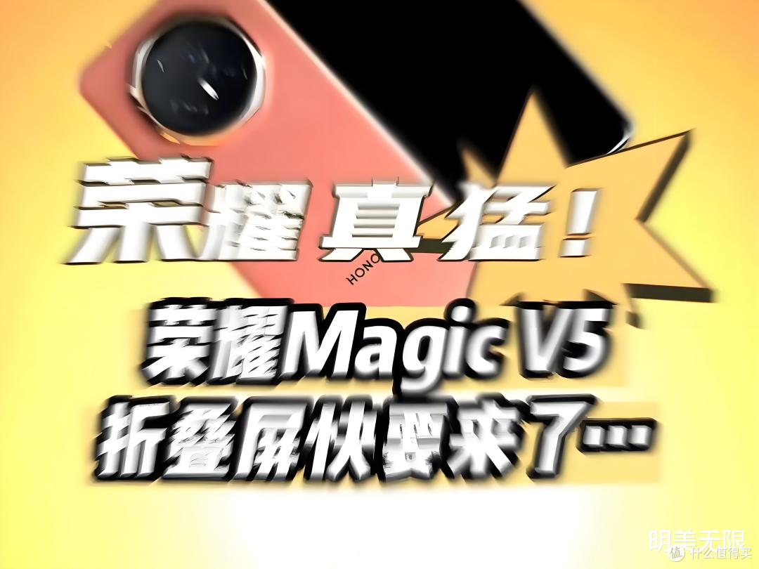 荣耀Magic V5代号“迈巴赫”,折叠屏界的豪华旗舰来了!