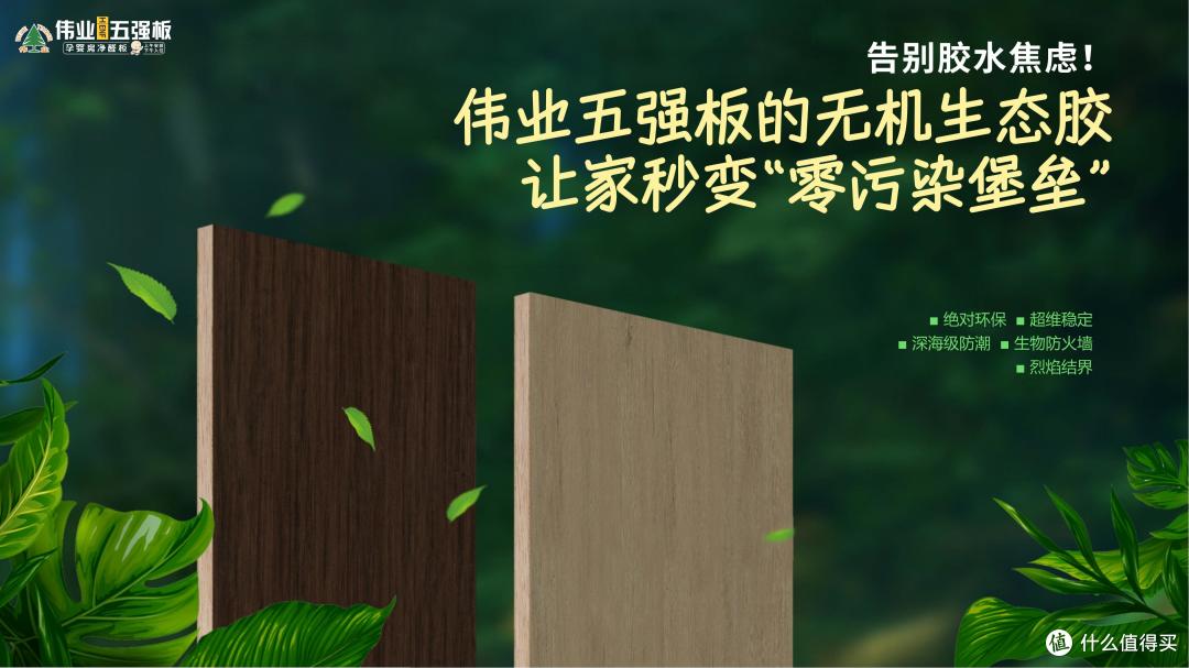告别胶水焦虑!伟业五强板的无机生态胶,让家秒变“零污染堡垒”