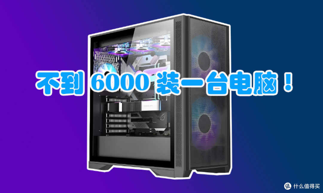 不到6000装一台电脑！这套配置省钱又能打，绝大多数人足够用