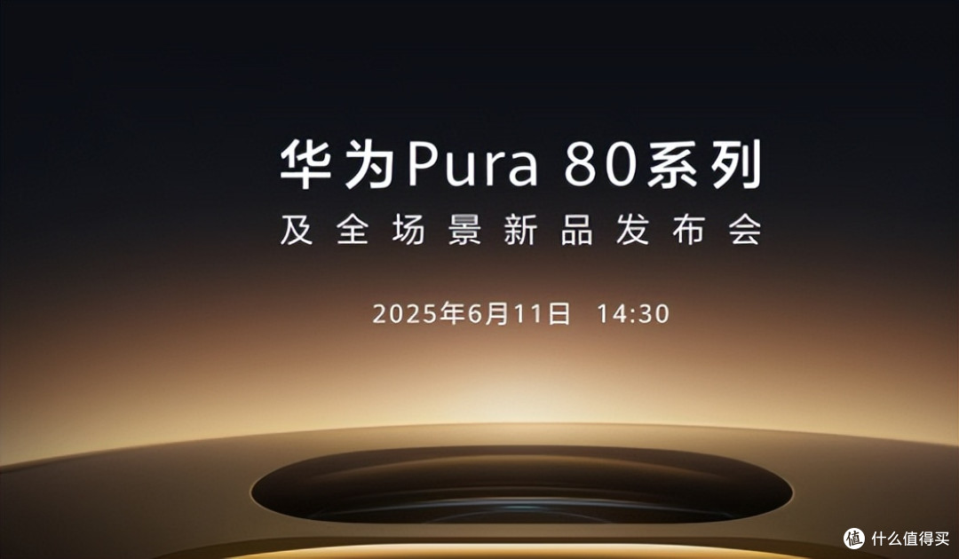 6月11日!华为新机正式定档,或5499元起?