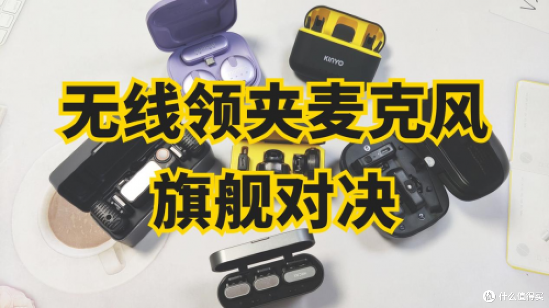 领夹麦克风推荐,领夹麦克风哪个品牌好,领夹麦克风品牌排行榜