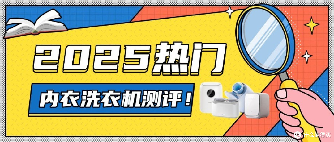 2025热门内衣洗衣机测评!内衣洗衣机是不是智商税?一文看懂!