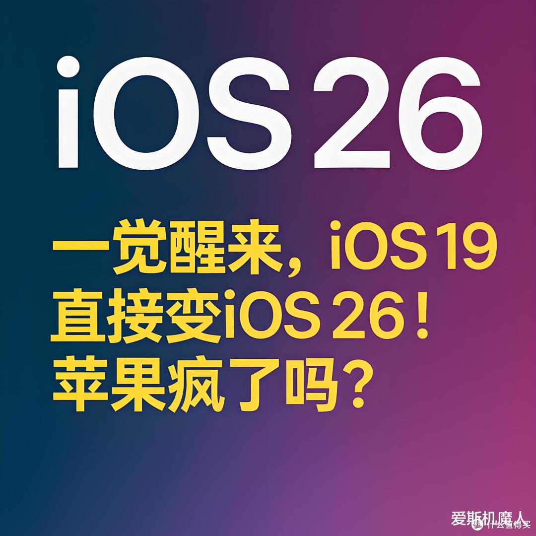 一觉醒来,iOS 19直接变iOS 26!苹果疯了吗?