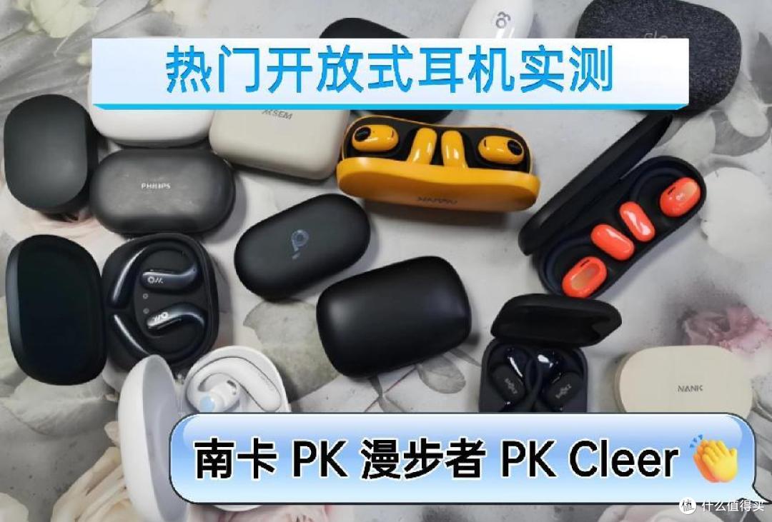 cleer耳机怎么样?一文读懂南卡、漫步者、Cleer谁才是性能王者?