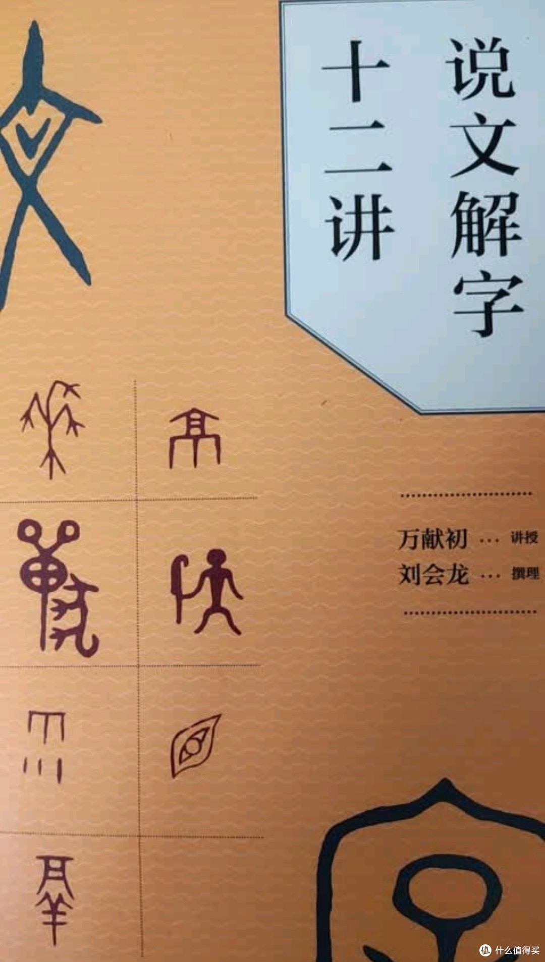 《说文解字十二讲》:万献初解字讲经,开启汉字文化之旅