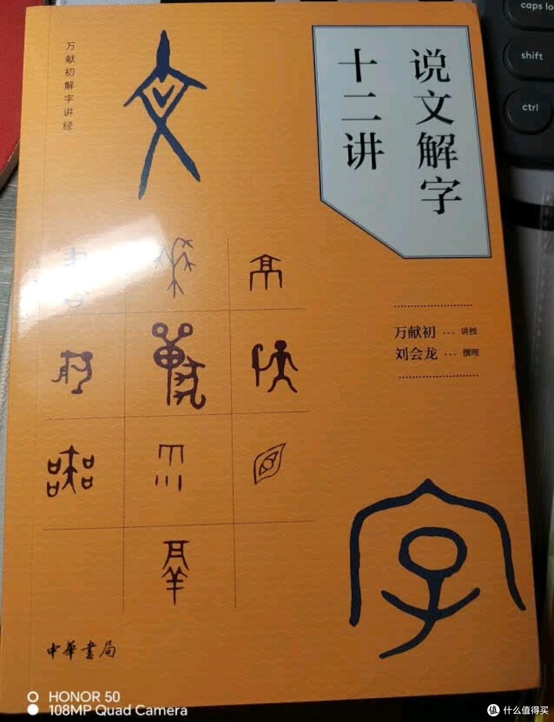 《说文解字十二讲》:万献初解字讲经,开启汉字文化之旅