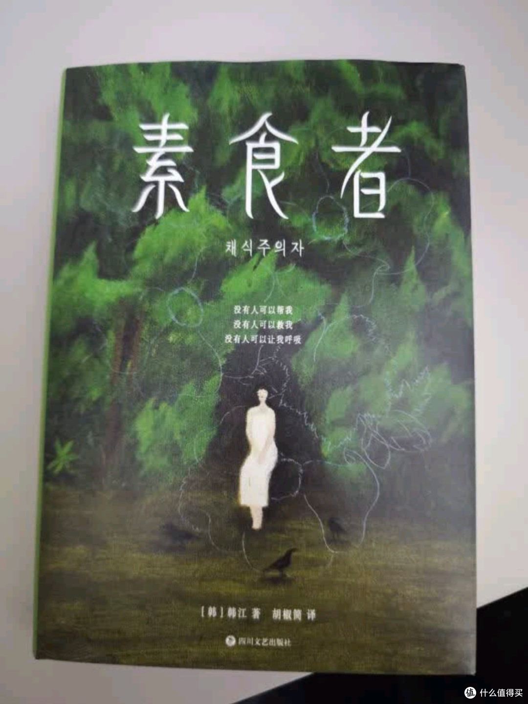 《素食者》:诺贝尔文学奖得主力作,探索人性与社会的深刻寓言