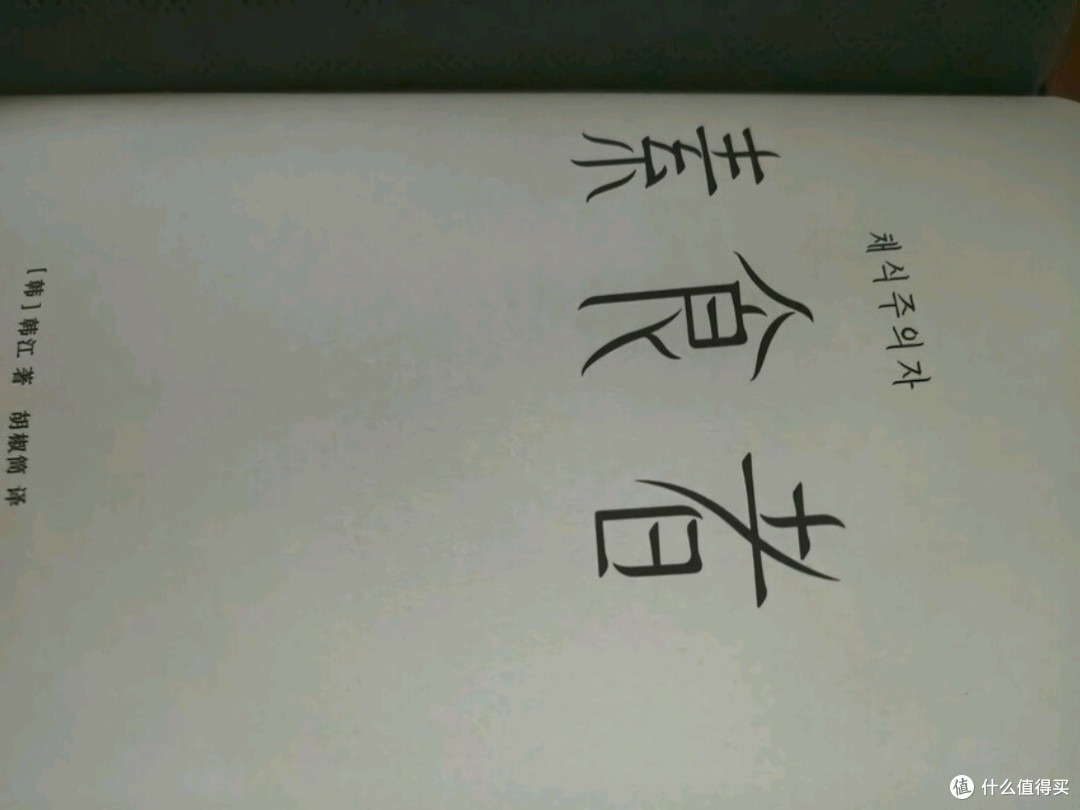 《素食者》:诺贝尔文学奖得主力作,探索人性与社会的深刻寓言
