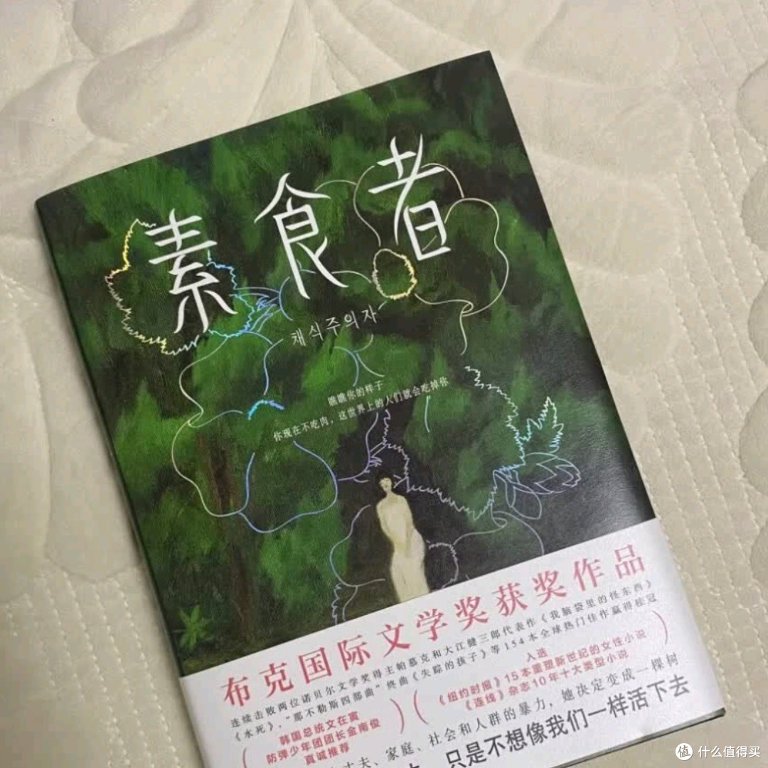 《素食者》:诺贝尔文学奖得主力作,探索人性与社会的深刻寓言
