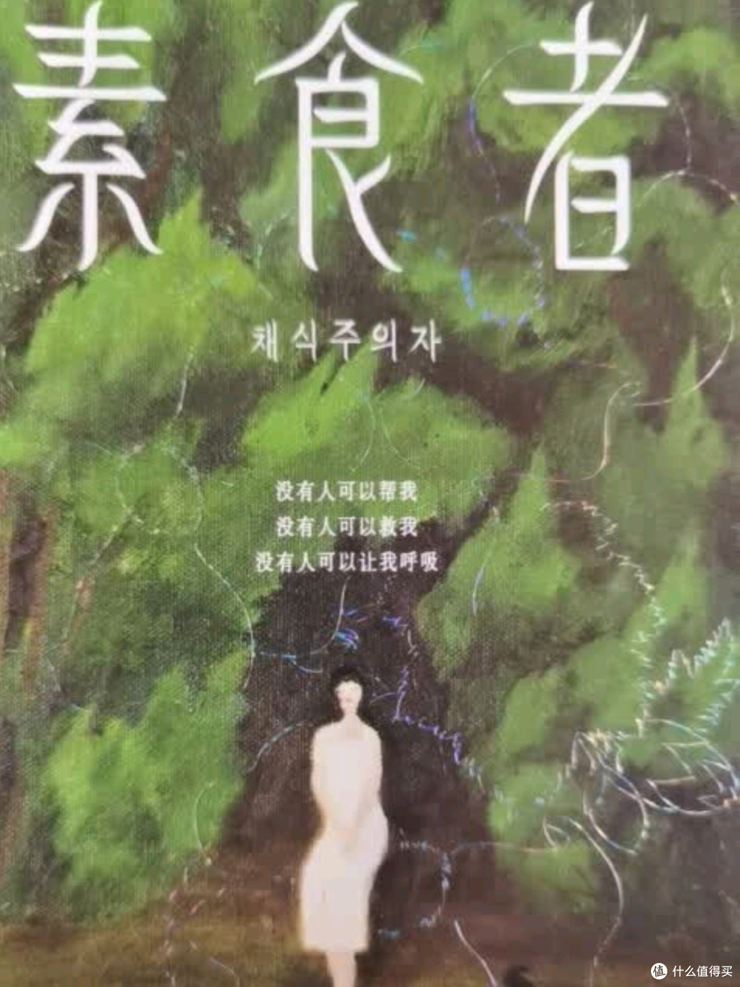 《素食者》：诺贝尔文学奖得主力作，探索人性与社会的深刻寓言