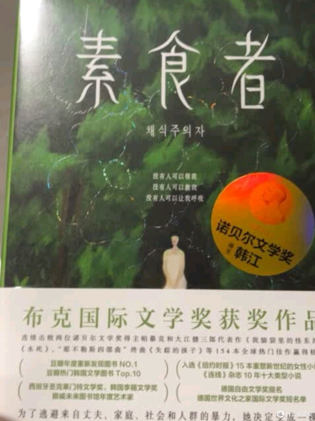 《素食者》:诺贝尔文学奖得主力作,探索人性与社会的深刻寓言