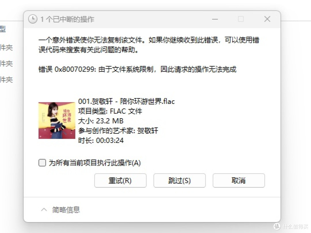 SMB挂载传输音乐文件提示错误