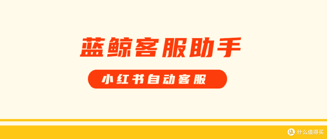 蓝鲸客服助手-小红书多店铺客服回复-处理售后问题