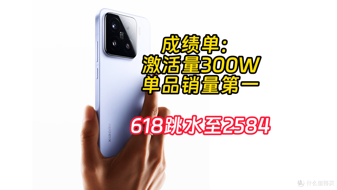 小米15激活量3百万 618价格腰斩低至2584