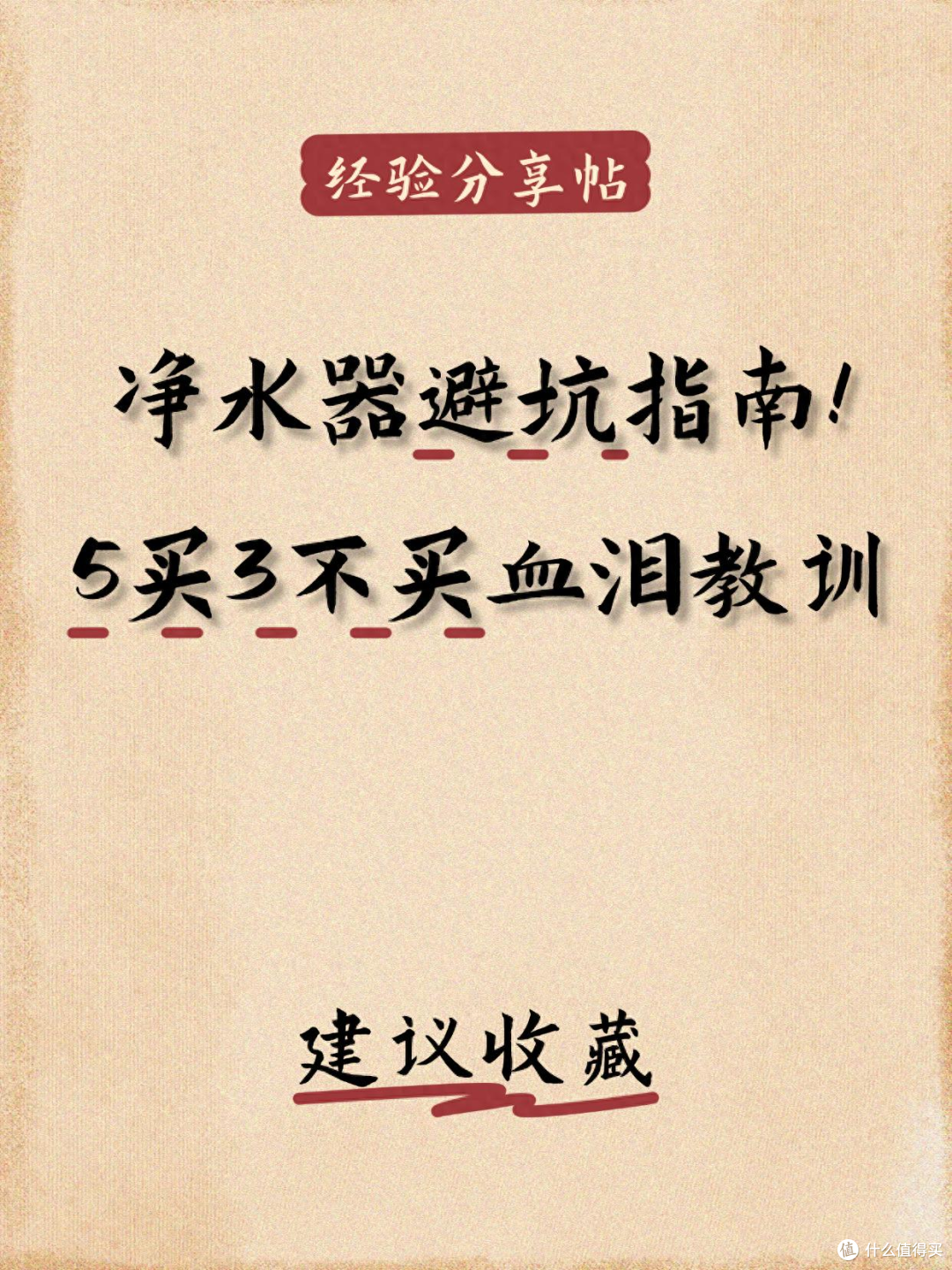 净水器避坑指南！5买3不买血泪教训
