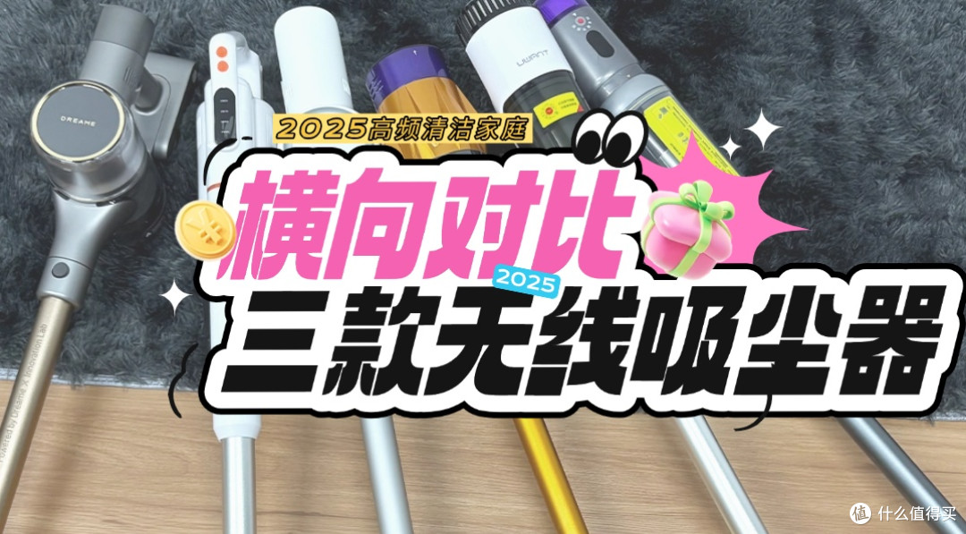 家用吸尘器十大排名选购困难?三款高频出现的机型对比参考