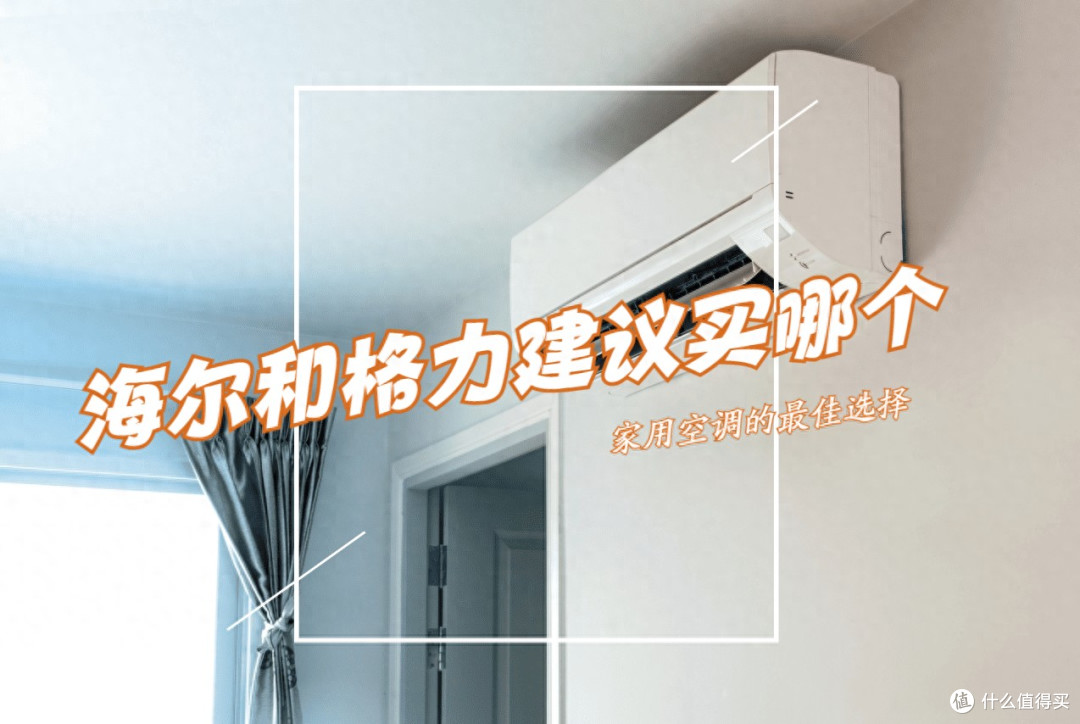 海尔和格力建议买哪个?空调师傅道出实情:对比一下,区别很明显
