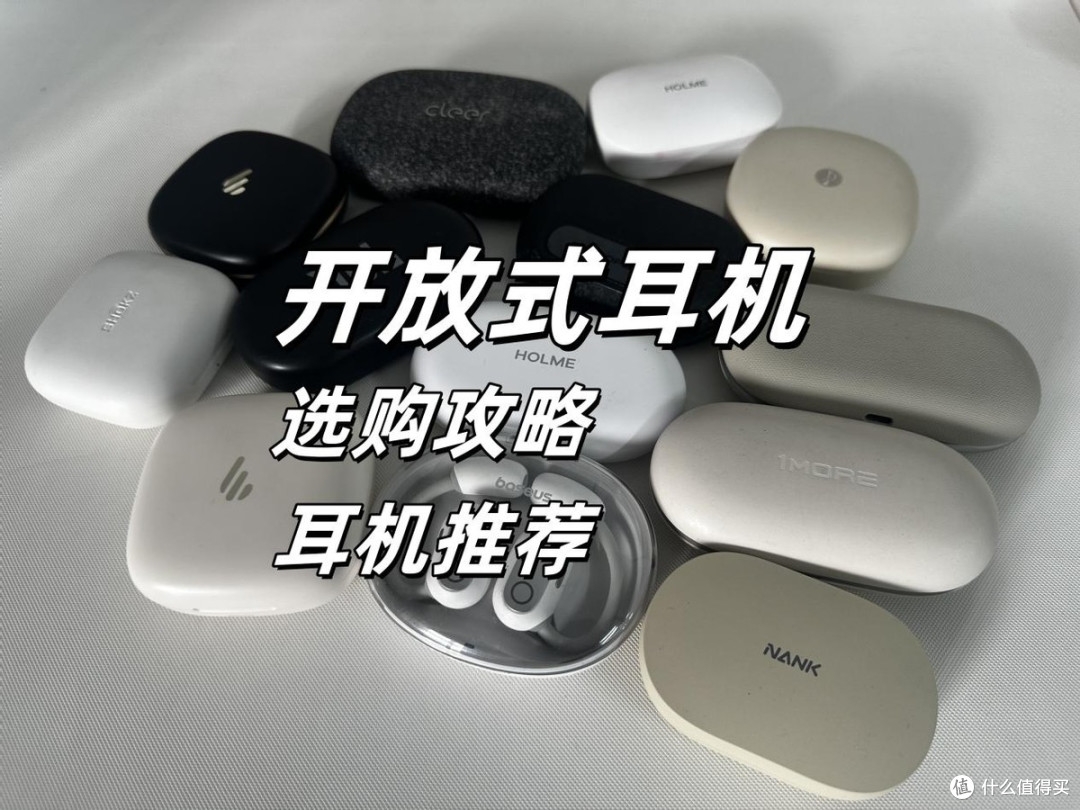 有没有好一点的开放式耳机品牌推荐?300元左右的开放式蓝牙耳机