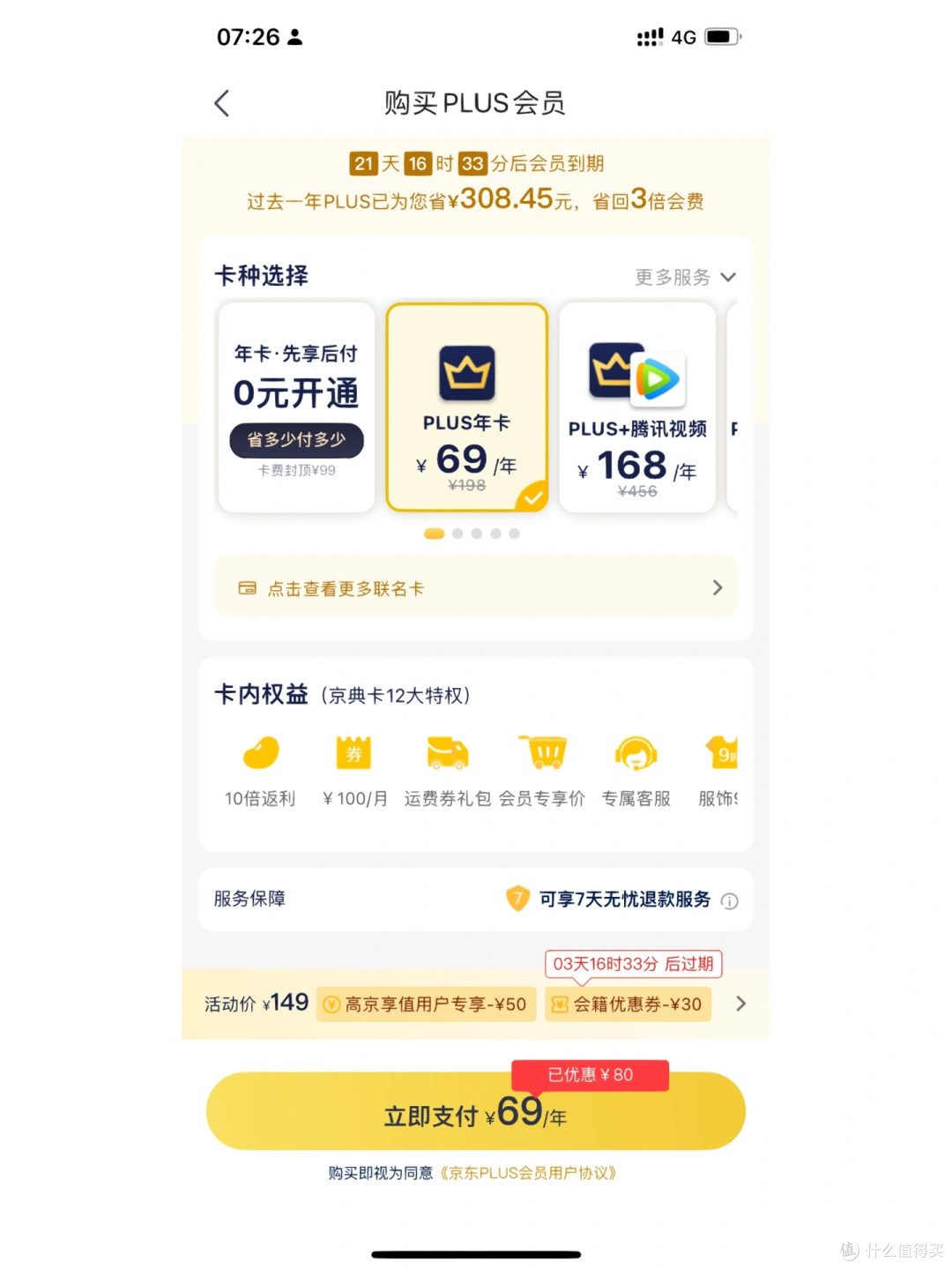 京东会员怎么回血？我有妙招！