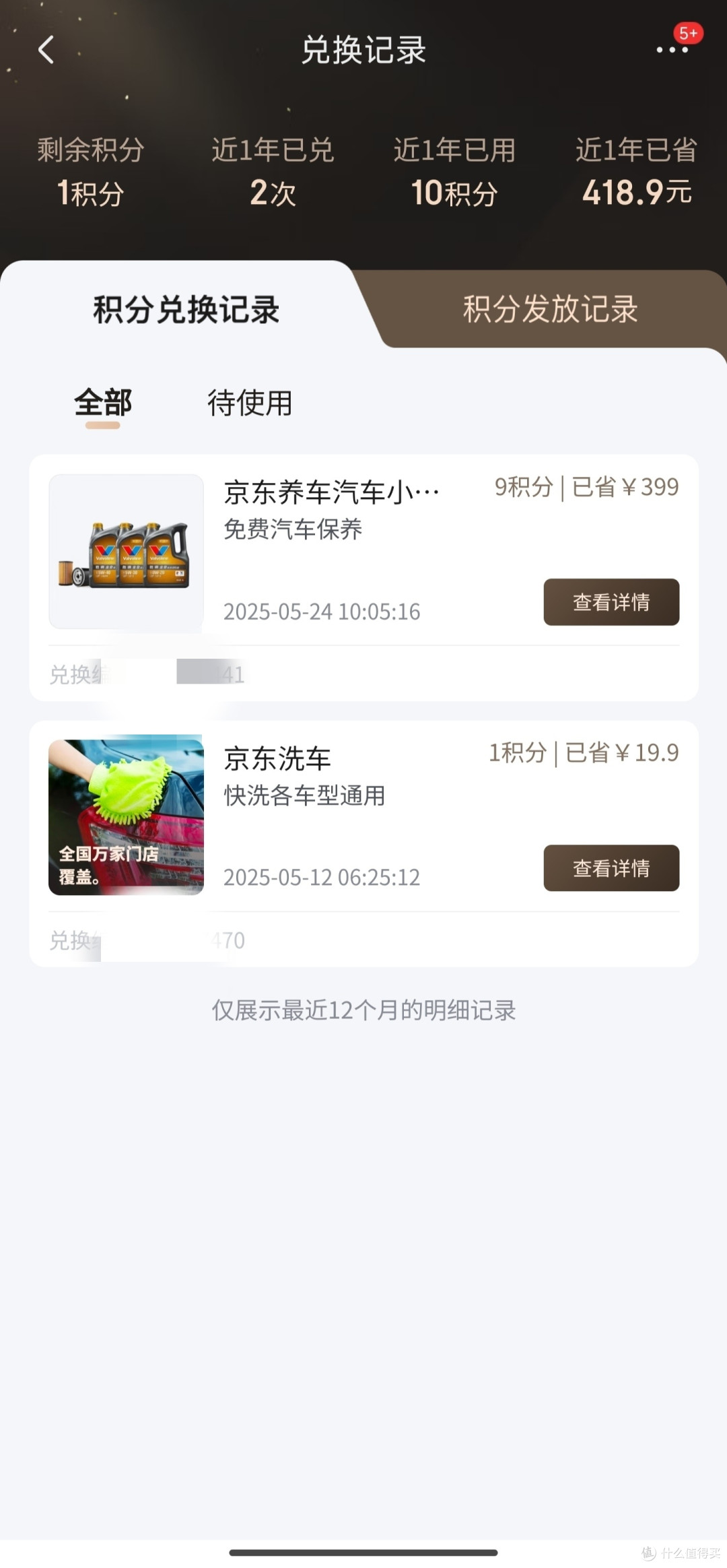 京东Plus会员兑换胜牌小保养