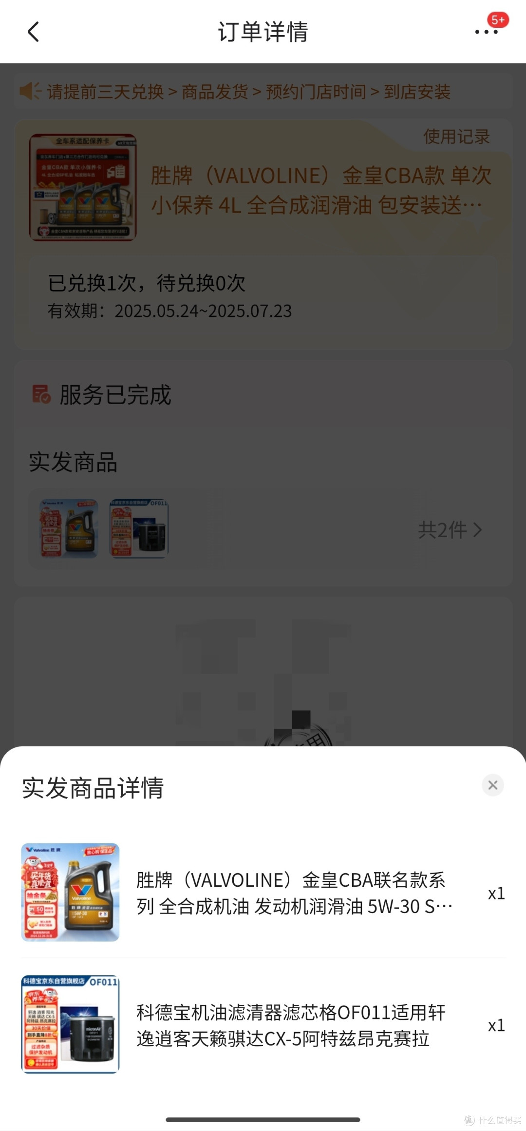 京东Plus会员兑换胜牌小保养