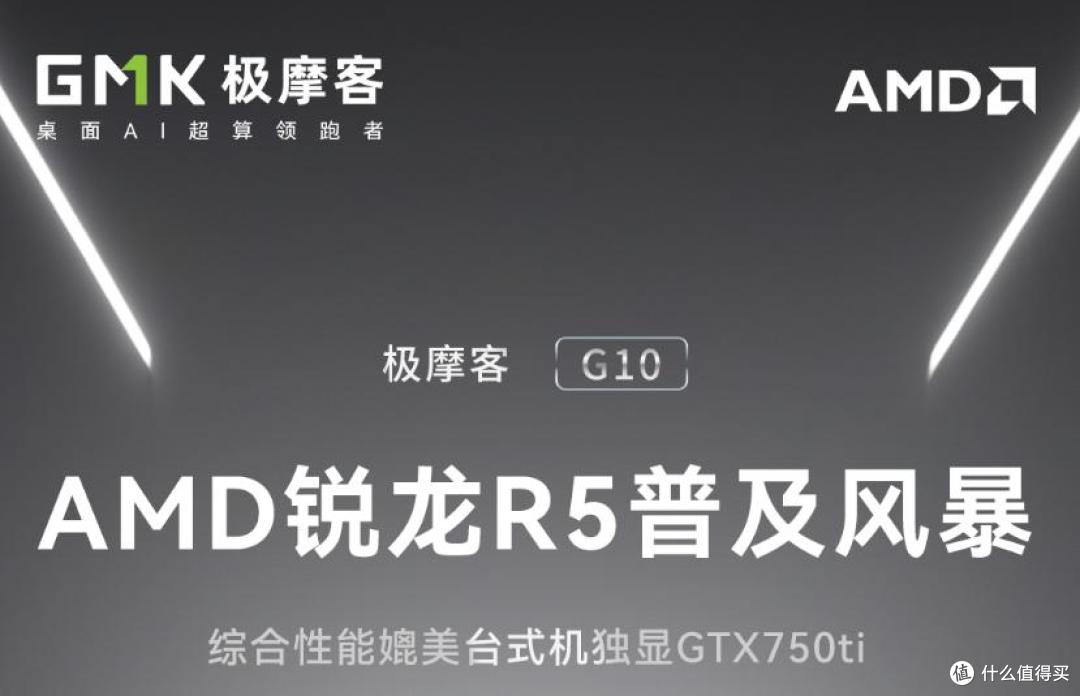 迷你主机市场性价比爆炸!极摩客G10来了:16G+512首发仅售1199元