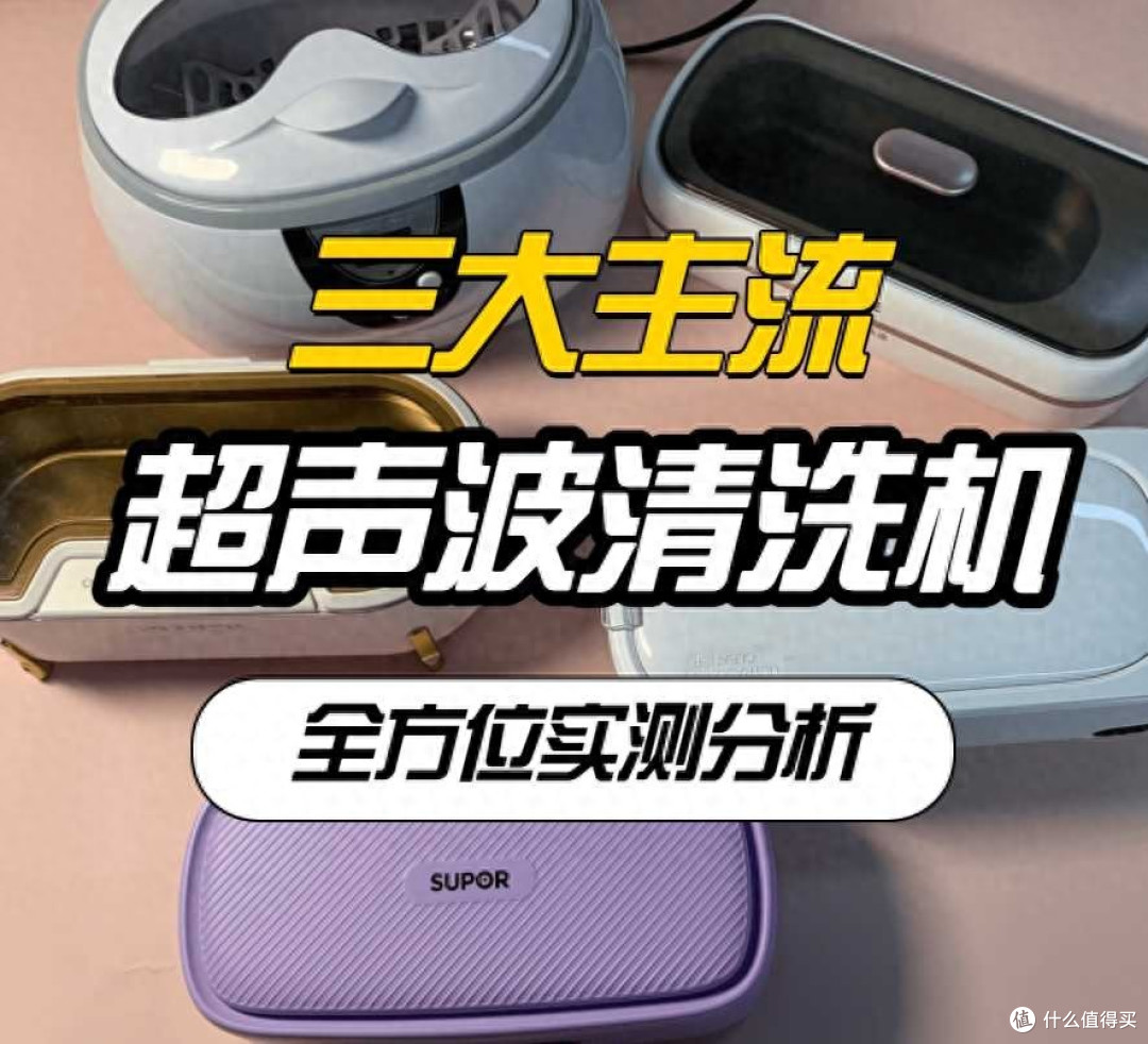 实测数据大公开：希亦、洁盟、苏泊尔超声波清洗机综合测评